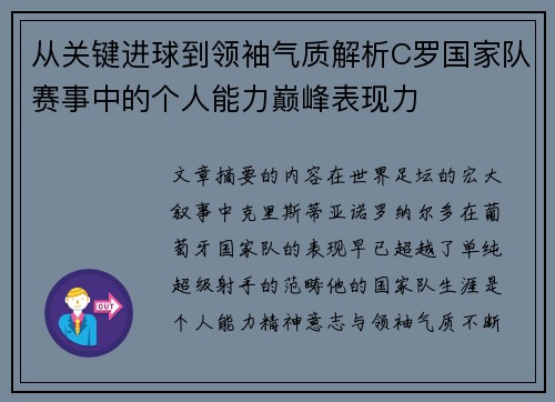 从关键进球到领袖气质解析C罗国家队赛事中的个人能力巅峰表现力