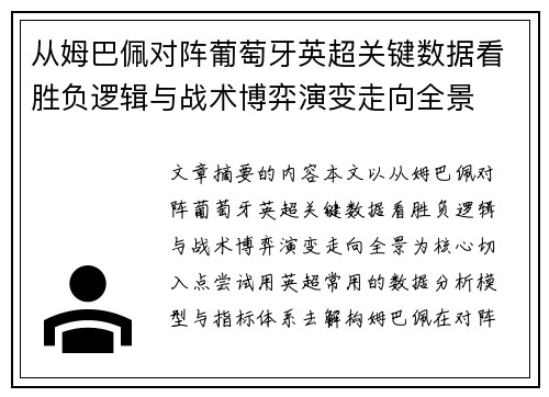 从姆巴佩对阵葡萄牙英超关键数据看胜负逻辑与战术博弈演变走向全景