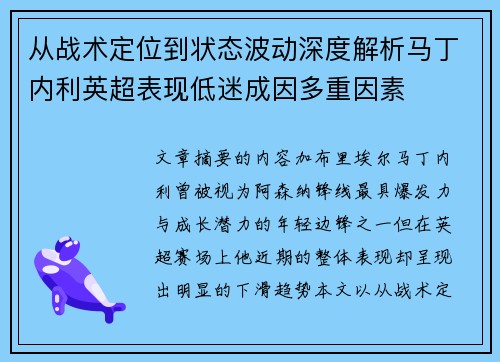 从战术定位到状态波动深度解析马丁内利英超表现低迷成因多重因素