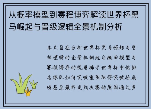 从概率模型到赛程博弈解读世界杯黑马崛起与晋级逻辑全景机制分析