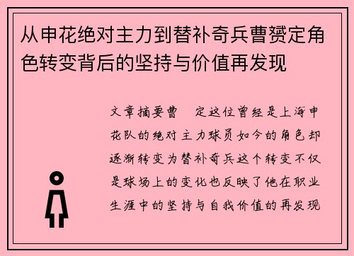 从申花绝对主力到替补奇兵曹赟定角色转变背后的坚持与价值再发现