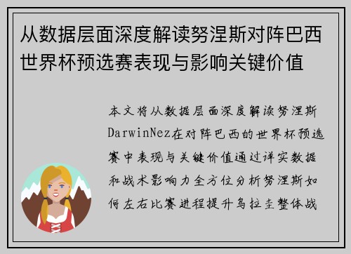 从数据层面深度解读努涅斯对阵巴西世界杯预选赛表现与影响关键价值