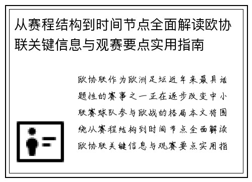 从赛程结构到时间节点全面解读欧协联关键信息与观赛要点实用指南