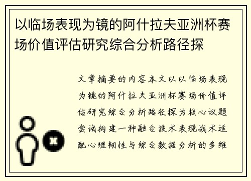 以临场表现为镜的阿什拉夫亚洲杯赛场价值评估研究综合分析路径探