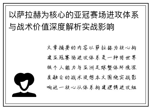 以萨拉赫为核心的亚冠赛场进攻体系与战术价值深度解析实战影响