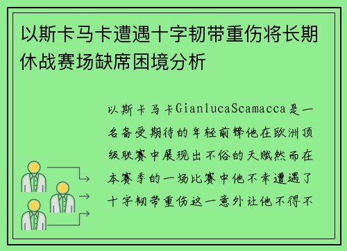 以斯卡马卡遭遇十字韧带重伤将长期休战赛场缺席困境分析