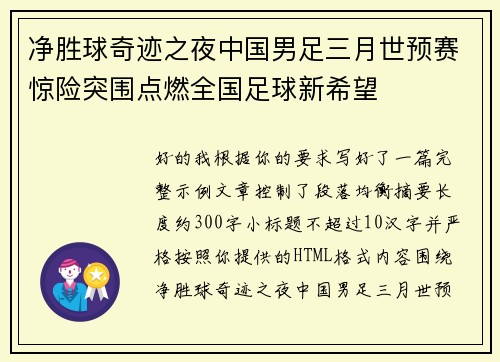 净胜球奇迹之夜中国男足三月世预赛惊险突围点燃全国足球新希望