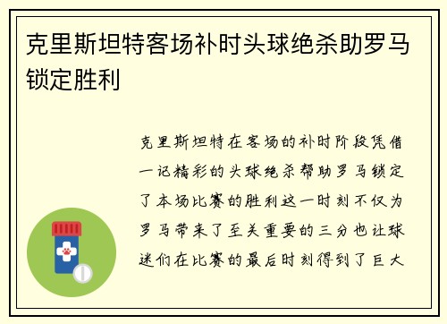 克里斯坦特客场补时头球绝杀助罗马锁定胜利