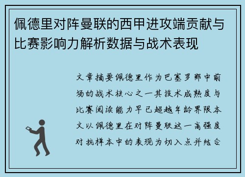 佩德里对阵曼联的西甲进攻端贡献与比赛影响力解析数据与战术表现