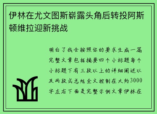 伊林在尤文图斯崭露头角后转投阿斯顿维拉迎新挑战