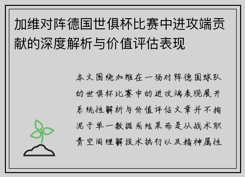 加维对阵德国世俱杯比赛中进攻端贡献的深度解析与价值评估表现