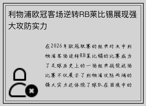 利物浦欧冠客场逆转RB莱比锡展现强大攻防实力