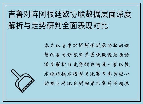 吉鲁对阵阿根廷欧协联数据层面深度解析与走势研判全面表现对比
