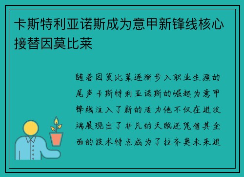 卡斯特利亚诺斯成为意甲新锋线核心接替因莫比莱 卡斯特利亚诺斯成为意甲新锋线核心接替因莫比莱