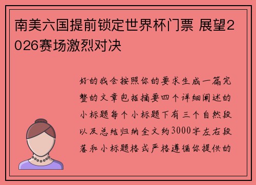 南美六国提前锁定世界杯门票 展望2026赛场激烈对决