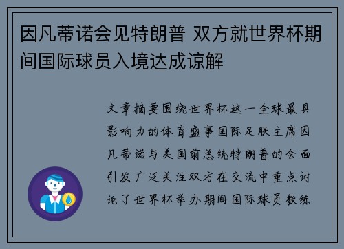 因凡蒂诺会见特朗普 双方就世界杯期间国际球员入境达成谅解 因凡蒂诺会见特朗普 双方就世界杯期间国际球员入境达成谅解