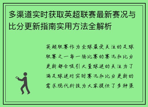 多渠道实时获取英超联赛最新赛况与比分更新指南实用方法全解析