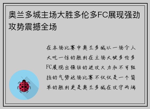 奥兰多城主场大胜多伦多FC展现强劲攻势震撼全场 奥兰多城主场大胜多伦多FC展现强劲攻势震撼全场