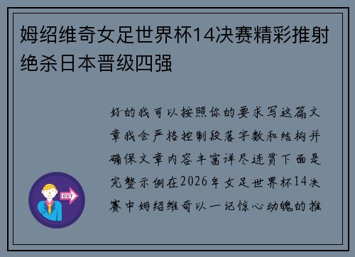 姆绍维奇女足世界杯14决赛精彩推射绝杀日本晋级四强