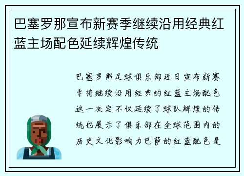 巴塞罗那宣布新赛季继续沿用经典红蓝主场配色延续辉煌传统