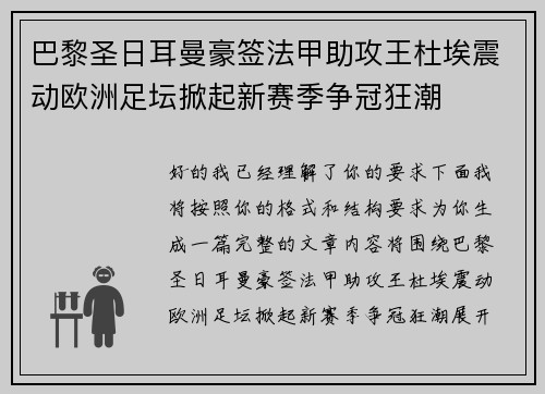 巴黎圣日耳曼豪签法甲助攻王杜埃震动欧洲足坛掀起新赛季争冠狂潮 巴黎圣日耳曼豪签法甲助攻王杜埃震动欧洲足坛掀起新赛季争冠狂潮