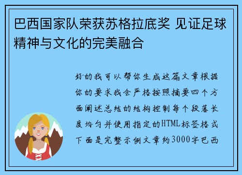 巴西国家队荣获苏格拉底奖 见证足球精神与文化的完美融合