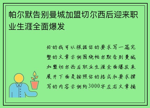 帕尔默告别曼城加盟切尔西后迎来职业生涯全面爆发