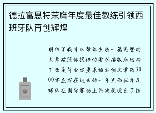 德拉富恩特荣膺年度最佳教练引领西班牙队再创辉煌 德拉富恩特荣膺年度最佳教练引领西班牙队再创辉煌