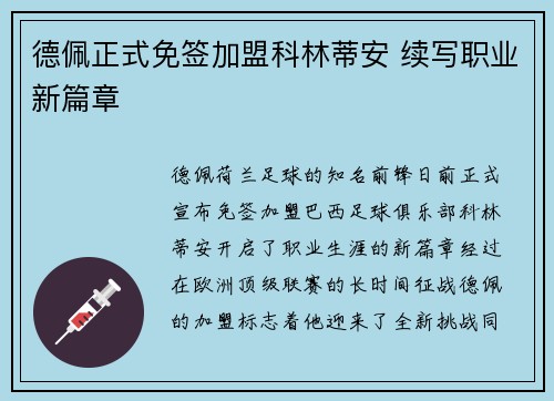 德佩正式免签加盟科林蒂安 续写职业新篇章