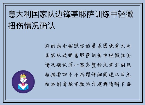 意大利国家队边锋基耶萨训练中轻微扭伤情况确认 意大利国家队边锋基耶萨训练中轻微扭伤情况确认