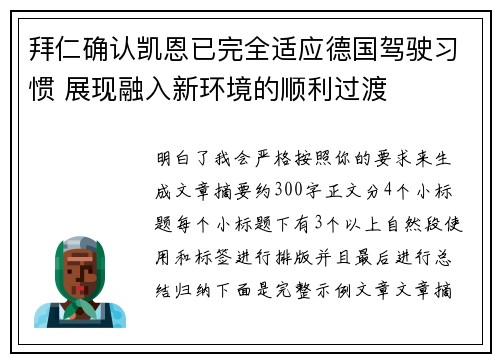 拜仁确认凯恩已完全适应德国驾驶习惯 展现融入新环境的顺利过渡 拜仁确认凯恩已完全适应德国驾驶习惯 展现融入新环境的顺利过渡