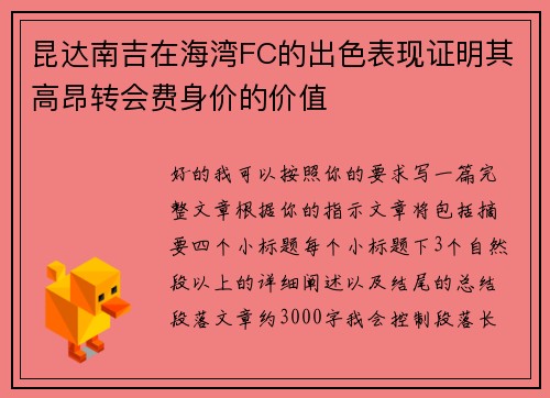 昆达南吉在海湾FC的出色表现证明其高昂转会费身价的价值 昆达南吉在海湾FC的出色表现证明其高昂转会费身价的价值