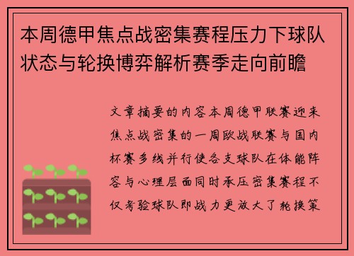 本周德甲焦点战密集赛程压力下球队状态与轮换博弈解析赛季走向前瞻 本周德甲焦点战密集赛程压力下球队状态与轮换博弈解析赛季走向前瞻