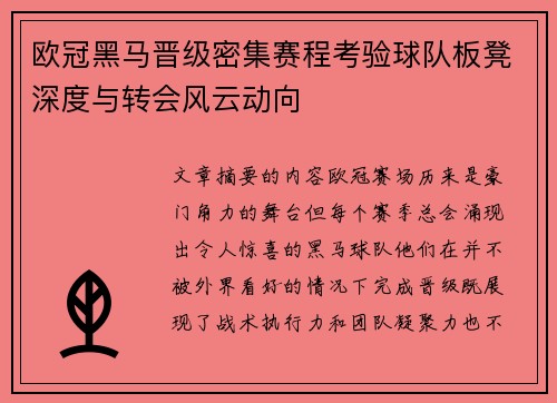 欧冠黑马晋级密集赛程考验球队板凳深度与转会风云动向 欧冠黑马晋级密集赛程考验球队板凳深度与转会风云动向