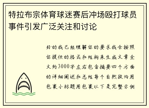 特拉布宗体育球迷赛后冲场殴打球员事件引发广泛关注和讨论 特拉布宗体育球迷赛后冲场殴打球员事件引发广泛关注和讨论