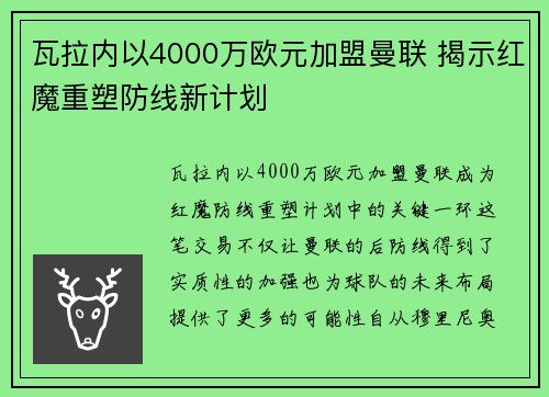 瓦拉内以4000万欧元加盟曼联 揭示红魔重塑防线新计划 瓦拉内以4000万欧元加盟曼联 揭示红魔重塑防线新计划