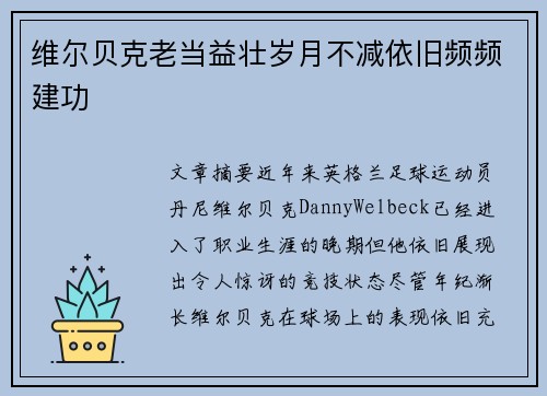 维尔贝克老当益壮岁月不减依旧频频建功 维尔贝克老当益壮岁月不减依旧频频建功