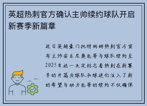 英超热刺官方确认主帅续约球队开启新赛季新篇章 英超热刺官方确认主帅续约球队开启新赛季新篇章