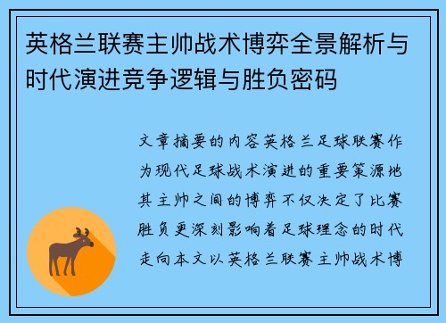 英格兰联赛主帅战术博弈全景解析与时代演进竞争逻辑与胜负密码 英格兰联赛主帅战术博弈全景解析与时代演进竞争逻辑与胜负密码