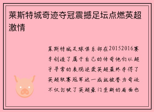 莱斯特城奇迹夺冠震撼足坛点燃英超激情 莱斯特城奇迹夺冠震撼足坛点燃英超激情