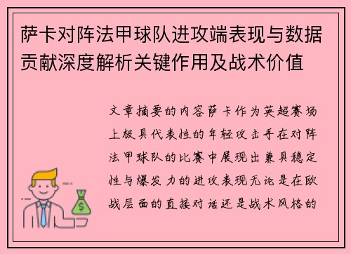 萨卡对阵法甲球队进攻端表现与数据贡献深度解析关键作用及战术价值 萨卡对阵法甲球队进攻端表现与数据贡献深度解析关键作用及战术价值