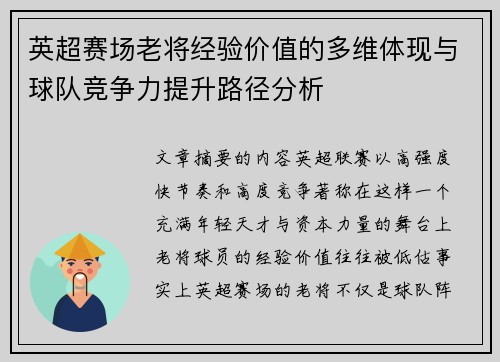 英超赛场老将经验价值的多维体现与球队竞争力提升路径分析 英超赛场老将经验价值的多维体现与球队竞争力提升路径分析