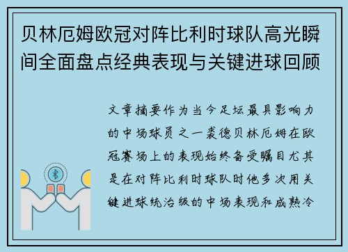 贝林厄姆欧冠对阵比利时球队高光瞬间全面盘点经典表现与关键进球回顾 贝林厄姆欧冠对阵比利时球队高光瞬间全面盘点经典表现与关键进球回顾
