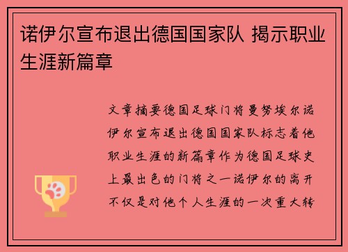诺伊尔宣布退出德国国家队 揭示职业生涯新篇章 诺伊尔宣布退出德国国家队 揭示职业生涯新篇章