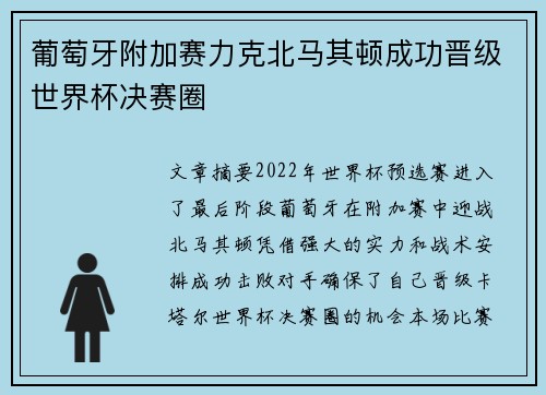 葡萄牙附加赛力克北马其顿成功晋级世界杯决赛圈 葡萄牙附加赛力克北马其顿成功晋级世界杯决赛圈