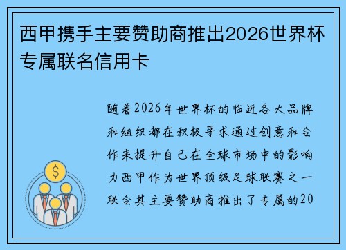 西甲携手主要赞助商推出2026世界杯专属联名信用卡 西甲携手主要赞助商推出2026世界杯专属联名信用卡