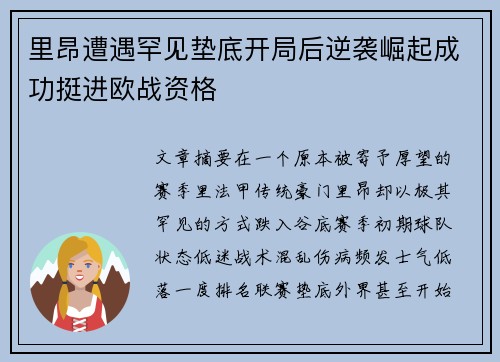 里昂遭遇罕见垫底开局后逆袭崛起成功挺进欧战资格 里昂遭遇罕见垫底开局后逆袭崛起成功挺进欧战资格