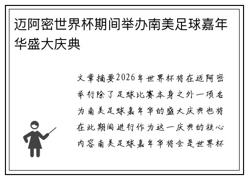 迈阿密世界杯期间举办南美足球嘉年华盛大庆典 迈阿密世界杯期间举办南美足球嘉年华盛大庆典