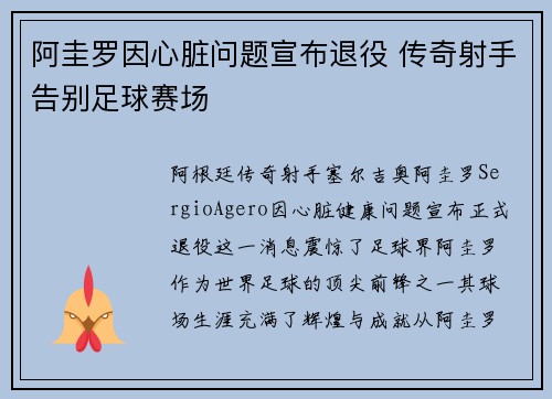 阿圭罗因心脏问题宣布退役 传奇射手告别足球赛场 阿圭罗因心脏问题宣布退役 传奇射手告别足球赛场