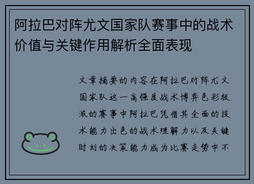 阿拉巴对阵尤文国家队赛事中的战术价值与关键作用解析全面表现 阿拉巴对阵尤文国家队赛事中的战术价值与关键作用解析全面表现